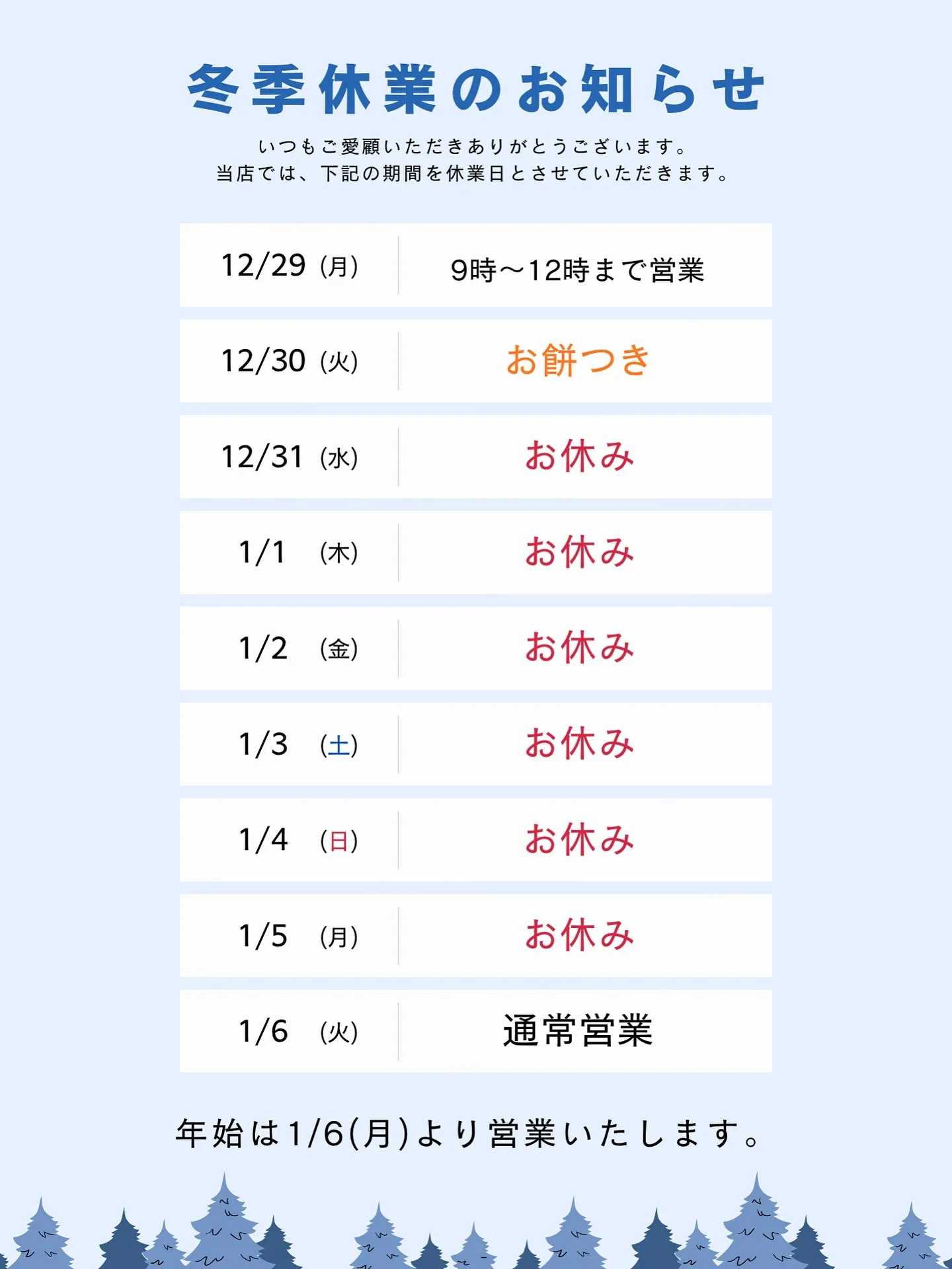 ❄️ 冬季休業のお知らせ ❄️