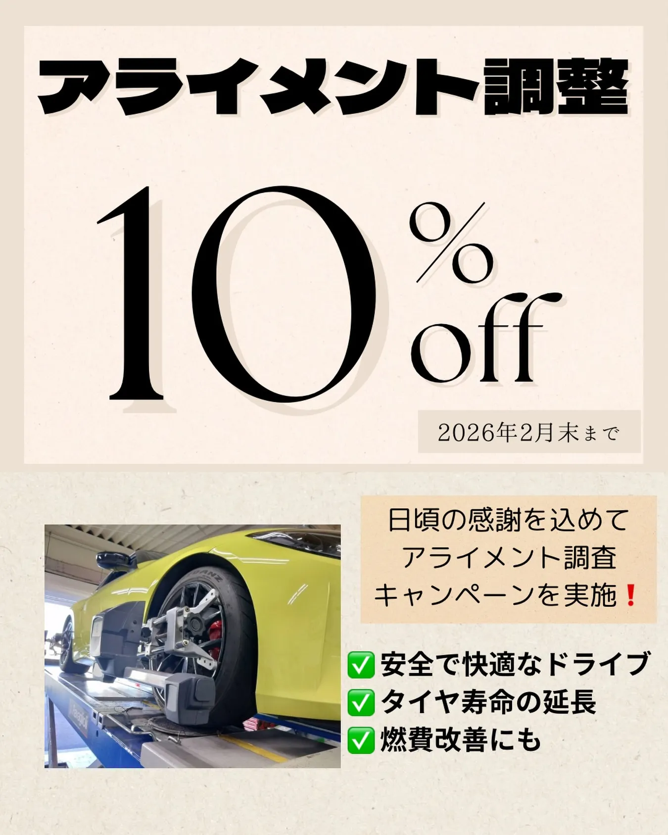 2月限定！アライメントキャンペーン実施中 💨🚗