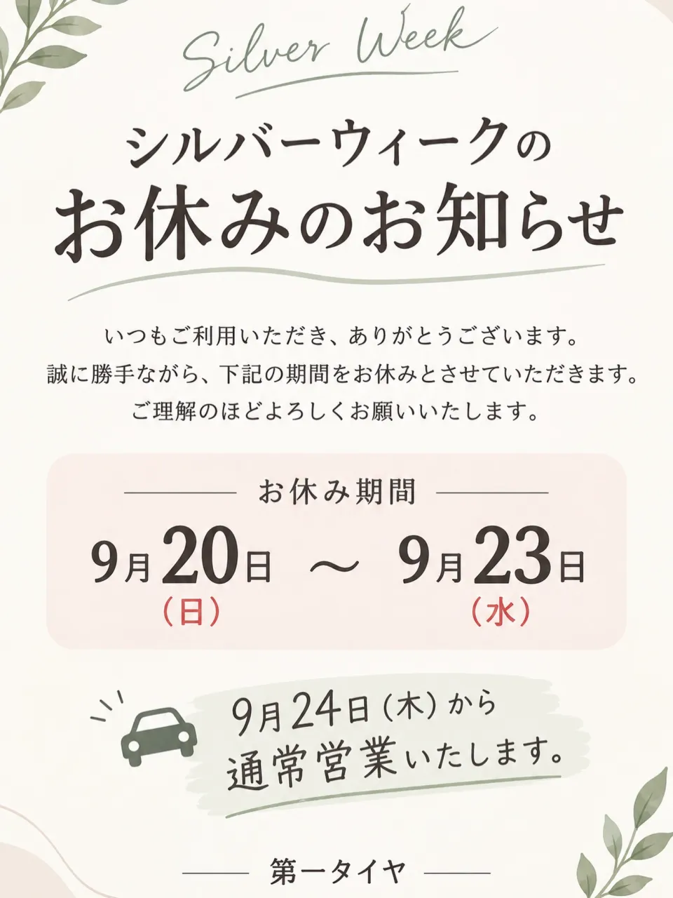 【シルバーウィーク休業のお知らせ】